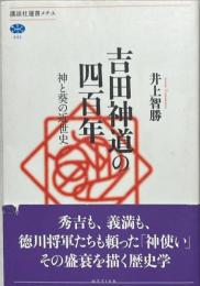 吉田神道の四百年 : 神と葵の近世史