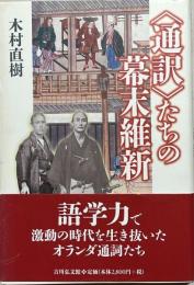 〈通訳〉たちの幕末維新