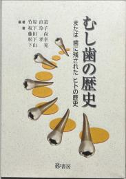 むし歯の歴史 : または歯に残されたヒトの歴史