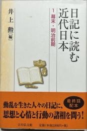 日記に読む近代日本