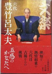 文楽・六代豊竹呂太夫