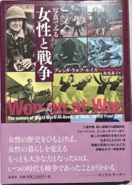 写真でみる女性と戦争