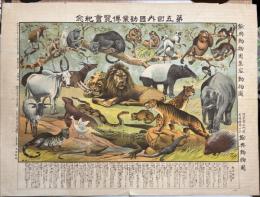 第五回内国勧業博覧会紀念　餘興動物園集容動物園(博覧会正門前）