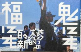 鬼にも福にも : もうひとつの京都
