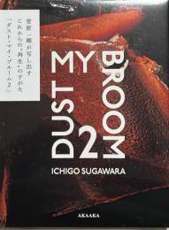 ダスト・マイ・ブルーム2　菅原一剛