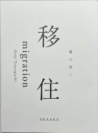 移住　migration