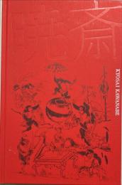 河鍋暁斎 : 没後130年