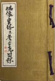 仏像宝塔及梵字瓦図録