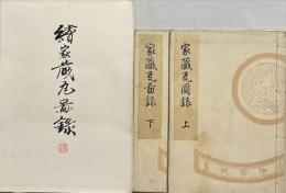家蔵瓦圖録上下続　3冊