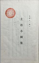 土塔小図集
