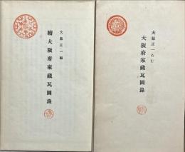 大阪府家蔵瓦図録　続共　2冊