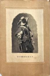 銅版画　十六世紀英国兵士