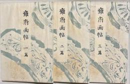 雍府画帖