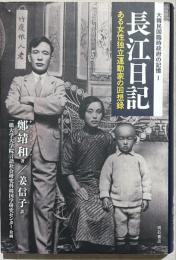 長江日記 : ある女性独立運動家の回想録