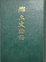 郷土史物語　福岡県八女郡星野村