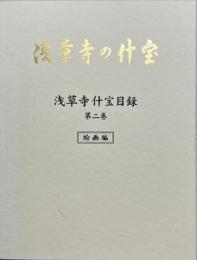 浅草寺什宝目録