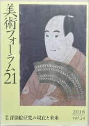 美術フォーラム21　特集＝浮世絵研究の現在と未来