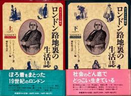 ロンドン路地裏の生活誌 : ヴィクトリア時代