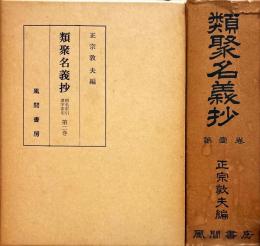 類聚名義抄　第一・二巻