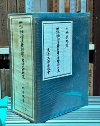 平安鎌倉時代に於ける漢籍訓読の国語史的研究