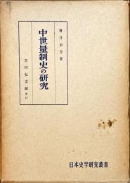 中世量制史の研究
