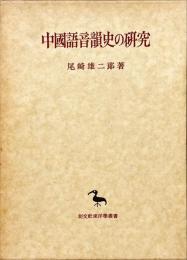 中国語音韻史の研究