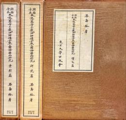 興福寺本大慈恩寺三蔵法師伝古点の国語学的研究　訳文篇 索引篇 研究篇