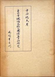 東大寺諷誦文稿の国語学的研究