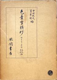 色葉字類抄 : 研究並びに索引