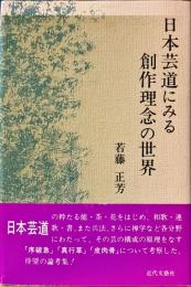 日本芸道にみる創作理念の世界