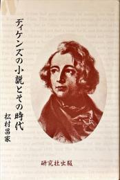 ディケンズの小説とその時代