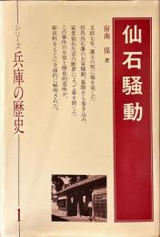 仙石騒動