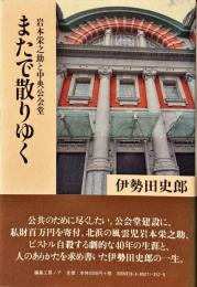 またで散りゆく: 岩本栄之助と中央公会堂
