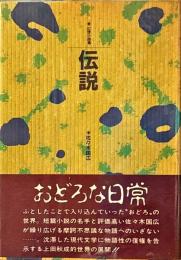 伝説 : 幻想小説集