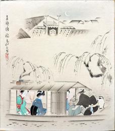内田稲葉筆色紙　道頓堀
