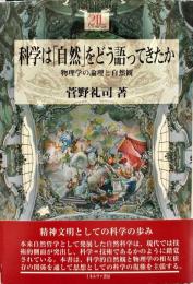 科学は「自然」をどう語ってきたか : 物理学の論理と自然観