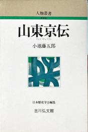 山東京伝