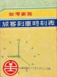 台湾鉄路　旅客列車時刻表