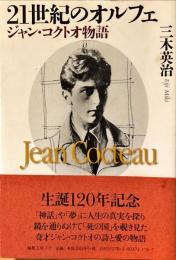 21世紀のオルフェジャン・コクトオ物語