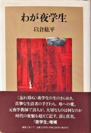 わが夜学生
