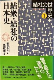 結衆・結社の日本史