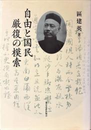 自由と国民厳復の模索