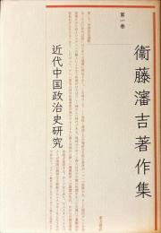 近代中国政治史研究