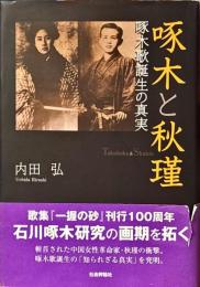 啄木と秋瑾 : 啄木歌誕生の真実