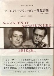 アーレント=ブリュッヒャー往復書簡 : 1936-1968