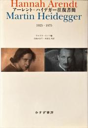 アーレント=ハイデガー往復書簡