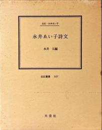 永井ゑい子詩文 : 伝記・永井ゑい子