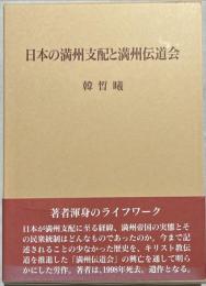 日本の満州支配と満州伝道会