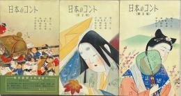 日本のコント　揃3冊