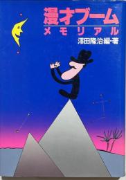 漫才ブームメモリアル